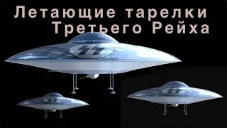 Летающие тарелки Третьего Рейха