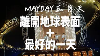 離開地球表面 + 最好的一天【五月天線上跨年演唱會 [ 諾亞方舟十週年特別版 ] 】