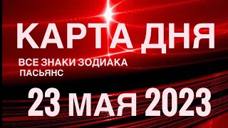 КАРТА ДНЯ🚨23 МАЯ 2023 (2 часть) СОБЫТИЯ ДНЯ🌈ПАСЬЯНС РАСКЛАД КВАДРАТ СУДЬБЫ❗️ГОРОСКОП ВЕСЫ-РЫБЫ❤️