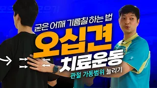 [좋은삼선병원] 어깨 통증 해결하는 오십견 운동치료!!