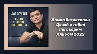 💿 Новый альбом Алмас Багратиони - Давай с тобой поговорим (Альбом 2022)