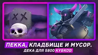 ПЕККА + КЛАДБИЩЕ! 5800 КУБКОВ / CLASH ROYALE