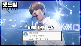 [댓드립] 청량의 교과서💙 엑소 럽미라잇 (EXO - LOVE ME RIGHT) 댓글모음🏷️ l 쇼챔피언