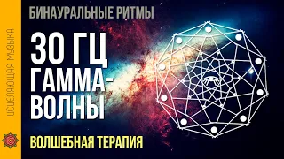 Бинауральные ритмы 🎧 Гамма волны 30 Hz (1 час) 😴 Как снять стресс - терапия