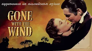 Gone with the Wind,  by  Margaret Mitchell,  аудиокнига на английском языке, intermediate