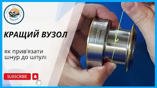 Кращий вузол. Як прив'язати шнур до шпулі