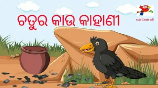 ଚତୁର କାଉ କାହାଣୀ | Chatur crow story ll odia cartoon video ll moral story