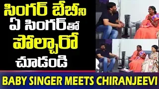 సింగర్ బేబీ ని ఏ సింగర్ తో పోల్చారో చూడండి | Baby Singer Meets Chiranjeevi at House | Telugu 24/7