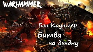 Бен Каунтер - Битва за бездну | Ересь Хоруса # 8 | Warhammer40000 | Аудиокнига | AlekseyVS