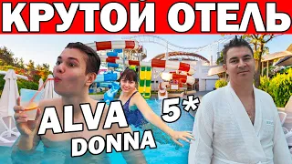 ЕДЕМ В КРУТОЙ ОТЕЛЬ Alva Donna Exclusive 5*/ВОДНЫЕ ГОРКИ С Подогревом/ Обзор номера/ Отдых в Турции