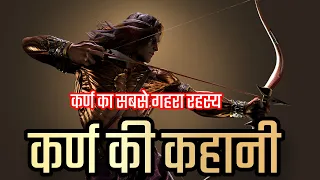 कर्ण का सबसे गहरा रहस्य | कर्ण की अनकही कहानी | karna story