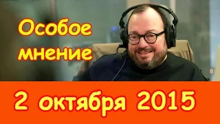 Станислав Белковский | Особое мнение | Эхо Москвы | 2 октября  2015