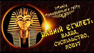 Давній Єгипет: влада, суспільство, побут. (укр.) Історія стародавнього світу