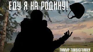 Тимур TIMBIGFAMILY, Оксана Иващук - Еду я на Родину! Героям России посвящается!