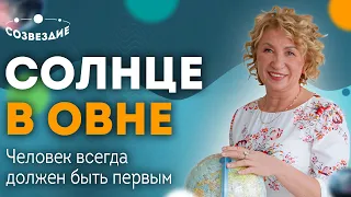 Солнце в Овне: Почему человек не умеет проигрывать? // Астролог Елена Ушкова