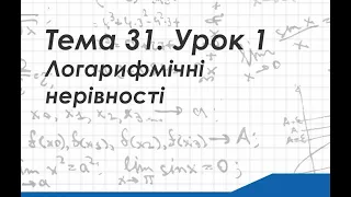 Тема 31. Урок 1. Логарифмічні нерівності