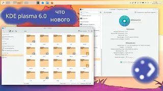 Свеженькая KDE plasma 6 вышла, посмотрим что нового