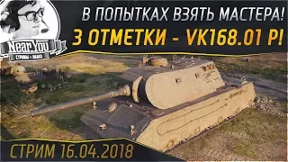 В ПОПЫТКАХ ВЗЯТЬ МАСТЕРА И 3 ОТМЕТКИ - VK168.01 P!