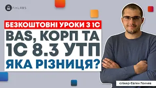 ⚙️ BAS, КОРП та 1С 8.3 УТП: яку конфігурацію обрати? Спікер: Євген Ганчев