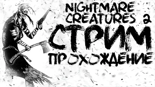 Nightmare Creatures II | PS1 / ePSXe  | Стрим | Прохождение! #1