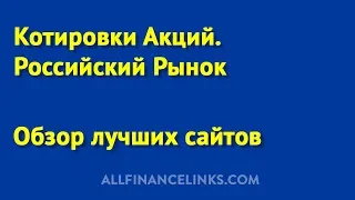 Сайты для анализа котировок акций российского фондового рынка