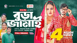 Bura Jamai | বুড়া জামাই | Bangla New Natok | Iftekhar Ifti | Sagorika | নতুন নাটক