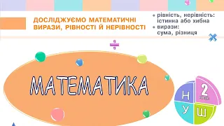 Математика 2 клас НУШ. РОЗДІЛ 1. Досліджуємо  математичні вирази, рівності й нерівності (с. 13)