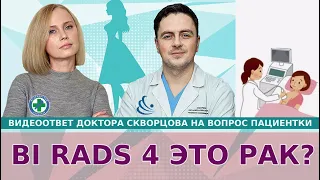 BI RADAS 4 это рак молочной железы?