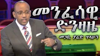 Pastor Yared Tilahun - መንፈሳዊ ድንዛዜ [መገለጫው፥ አደጋውና መፍትሄው]