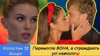 ХОЛОСТЯК - СЕЗОН 12, ВИПУСК 12-ПОСТ ШОУ: ВИГРАЛА ВОНА, А СТРАЖДАЮТЬ ІНШІ