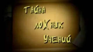 Дворкин Тайна ложных учений 44 Секта Норбекова