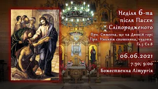 [06/06/2021] Неділя 6-та після Пасхи, сліпородженого.