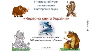 ВІДЕОУРОК. Математика. Повторення за рік. Червона книга України. 2 клас НУШ