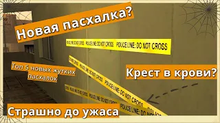 ТОП - 5 Малоизвестных жутких пасхалок GTA SAN | (1 часть) | Easter egg |