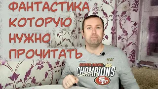 ФАНТАСТИКА которую НУЖНО прочесть