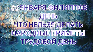 22 января - ФИЛИППОВ ДЕНЬ. Какие приметы. Что нельзя делать. Как смыть "Святки". Прогноз погоды