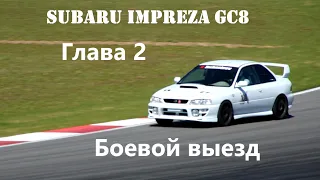 Subaru GC8 - Project White [Глава#2 - Боевой выезд]