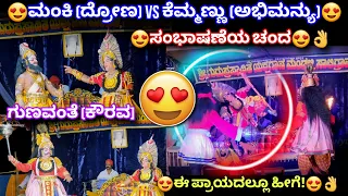 😍ನಿನ್ನೆ ಬ್ರಹ್ಮಾವರದಲ್ಲಿ💥ಇವರ ಸಂಭಾಷಣೆ😍👌ಮಂಕಿ VS ಕೆಮ್ಮಣ್ಣು VS ನಾ.ಭಂಡಾರಿ💥😍👌ಕೌರವ×ಅಭಿಮನ್ಯು×ದ್ರೋಣ💥😍#kemmannu