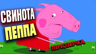 СВИНКА ПЕППА - СМЕШНАЯ ОЗВУЧКА (Свинота Пеппа) /Переозвучка, пародия/