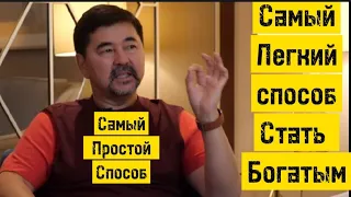 Ты Скорее Добьёшься Успеха И Легче Заработаешь Денег Если....|  Маргулан Сейсембаев