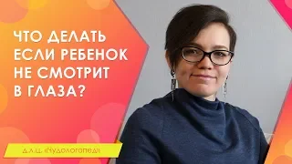 30. Что делать если ребенок не смотрит в глаза?