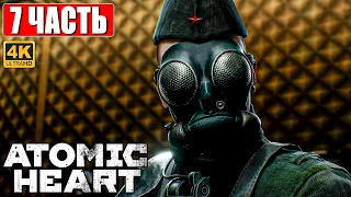 ATOMIC HEART ПРОХОЖДЕНИЕ НА ПК [4K] ➤ Часть 7 ➤ На Русском ➤ Обзор, Стрим, Геймплей Атомик Харт