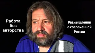 Размышление о современной России (после просмотра фильма "Работа без авторства")