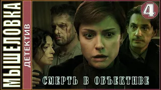 Смерть в объективе. Мышеловка (2020). 4 серия. Детектив, премьера.