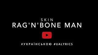 Rag'n'Bone Man - Skin [Український переклад та титри | Ukrainian lyrics][UALYRICS.com]