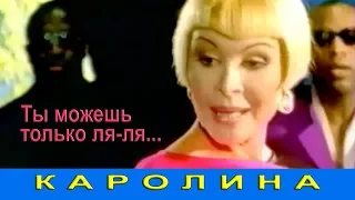 КАРОЛИНА - Ты можешь только ля-ля (Official Video 1999) / Full HD / Ремастеринг