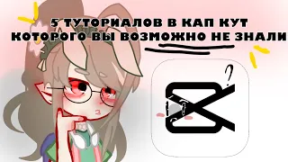 ||5 ТУТОРИАЛОВ КОТОРЫЕ ВЫ ВОЗМОЖНО НЕ ЗНАЛИ||