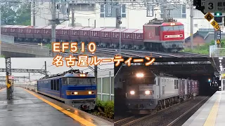 2022年【貨物列車】EF510名古屋ルーティーン（赤ホキ・白ホキ・中央西線）