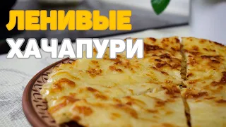 Ленивые хачапури на сковороде / ВКУСНО и БЫСТРО!