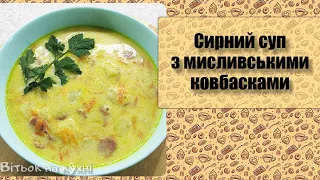 Сирний суп з мисливськими ковбасками - Вітьок на кухні